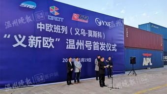 义新欧 温州号首发 温州商品出口欧洲新增专列